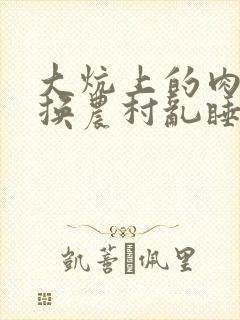 大炕上的肉体交换农村乱睡