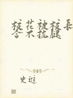 校花被校长c得合不拢腿