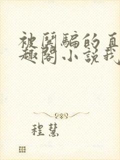 被哄骗的直男笔趣阁小说我好困哦