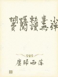 蝴蝶轶事小说免费阅读无弹窗笔趣阁