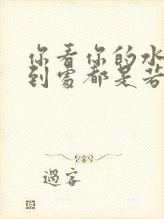 你看你的水喷得到处都是若若