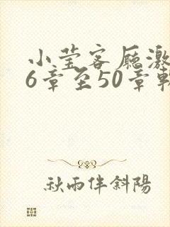 小莹客厅激情46章至50章软件介绍