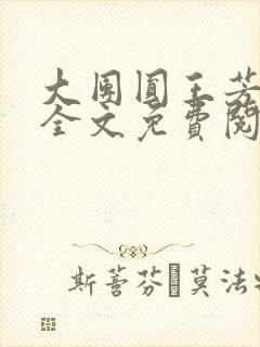 大团圆王芳高敏全文免费阅读