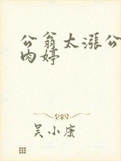 公翁太涨公欲息肉婷