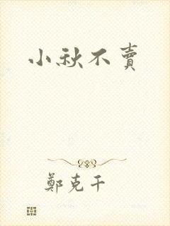 小秋不卖