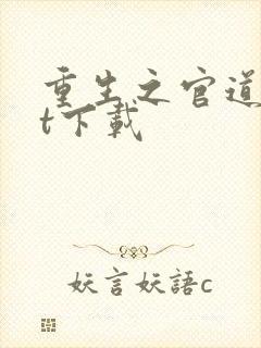 重生之官道txt下载