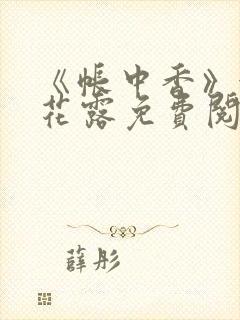 《帐中香》金银花露免费阅读