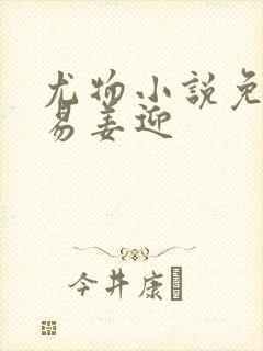 尤物小说免费周易姜迎