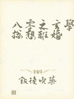 八零之玄学大师总想离婚