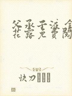 父承子液 金银花露免费阅读