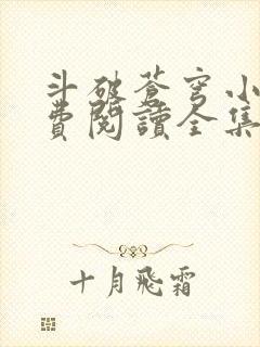 斗破苍穹小说免费阅读全集