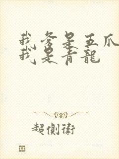 我爹是五爪金龙我是青龙