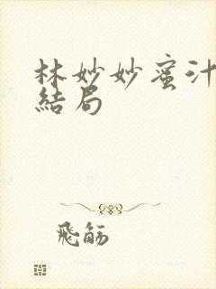 林妙妙蜜汁樱桃结局