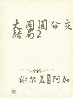 大团圆公交车大结局2