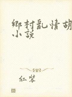 乡村乱情胡秀英小说