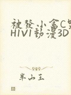 被发小禽C哭尿H1V1动漫3D