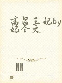 高昌王妃by黛妃全文