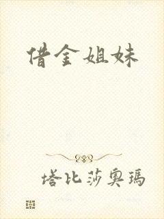 借金姐妹