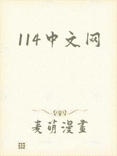 114中文网