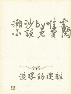 潮沙by唯雾的小说免费阅读笔趣阁