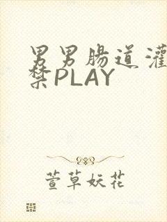 男男肠道灌水失禁PLAY