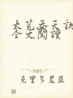 太荒吞天诀免费全文阅读