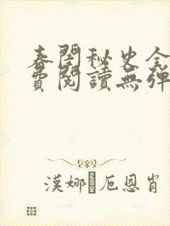 春闺秘史全文免费阅读无弹窗笔趣阁