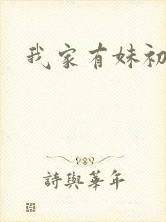 我家有妹初长成