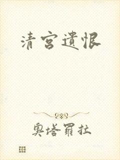 清宫遗恨