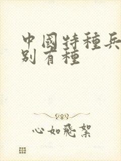 中国特种兵之特别有种