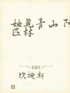 她见青山 阿司匹林