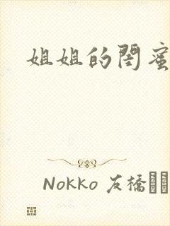 姐姐的闺蜜小说