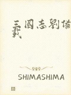 三国志刘备传下载