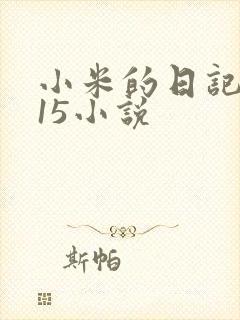 小米的日记1一15小说