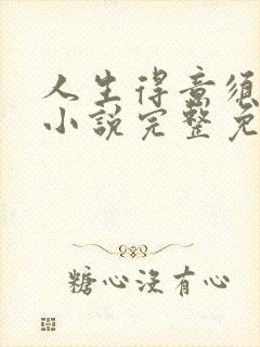 人生得意须纵欢小说完整免费阅读