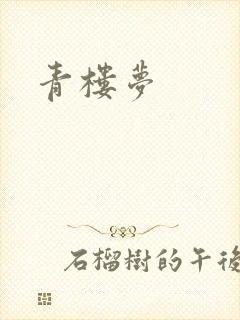 青楼梦