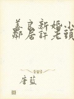 善良新婚小倩和邻居许老头