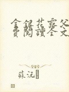 金银花露父欲免费阅读全文