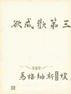 欲成欢第三部