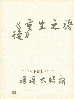 《重生之将门毒后》