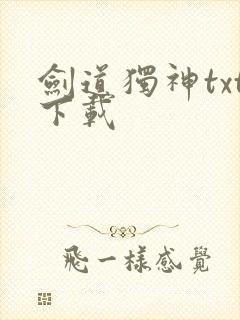 剑道独神txt下载