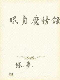 眠月魔情录