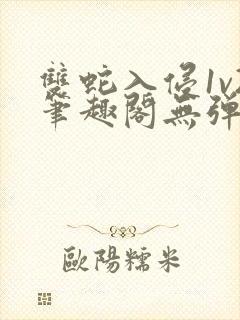 双蛇入侵1v2笔趣阁无弹窗最新章节