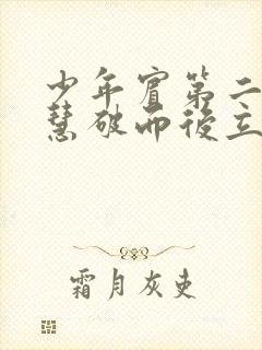 少年宾第二部珏慧破而后立