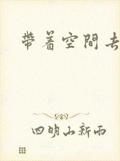 带着空间去修行