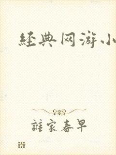 经典网游小说