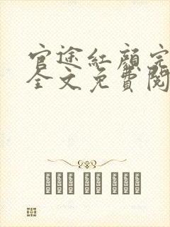 官途红颜完整版全文免费阅读