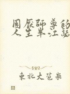 团厌师尊的抹布人生半江瑟瑟