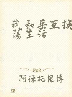 我和岳互换的性荡生活