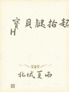 宝贝腿抬起来HH